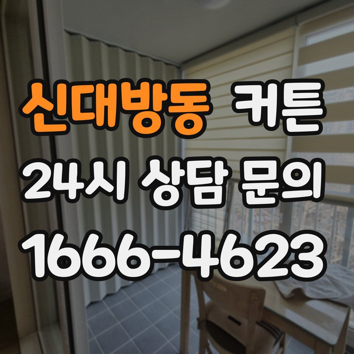 신대방동 커튼