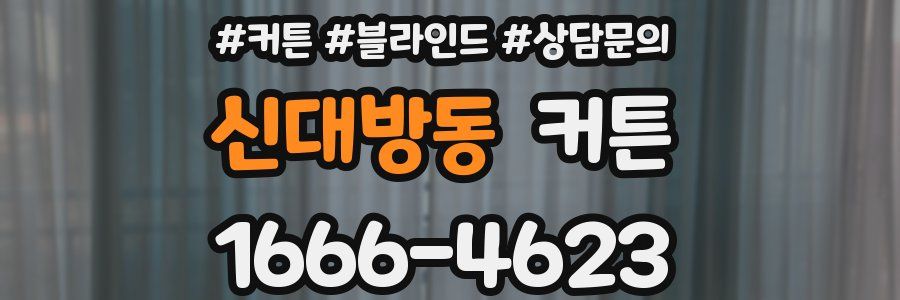 신대방동 커튼