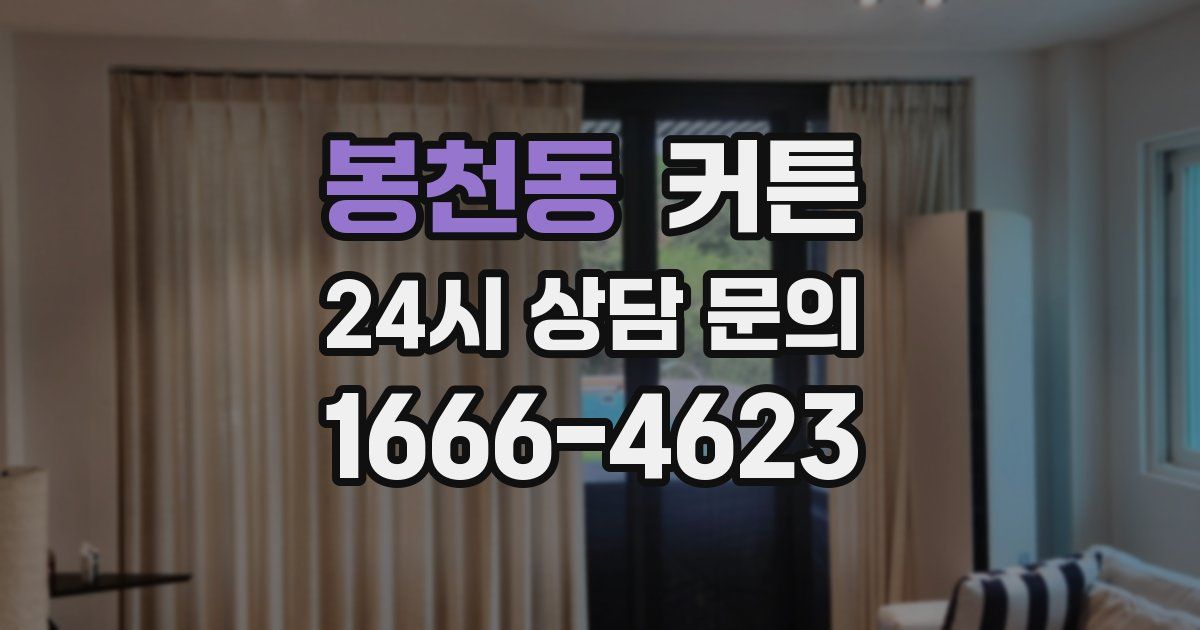 봉천동 커튼