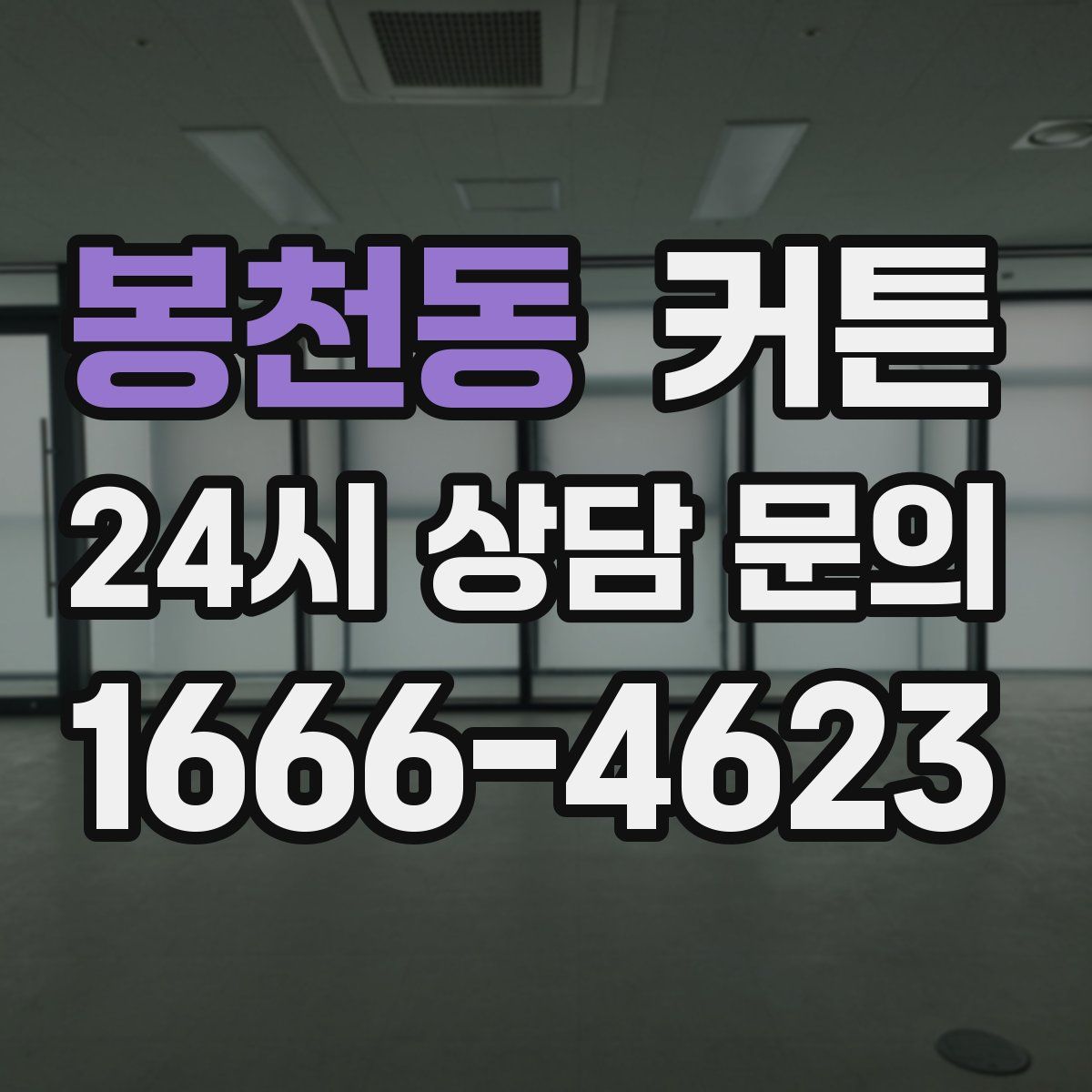 봉천동 커튼
