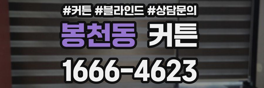 봉천동 커튼