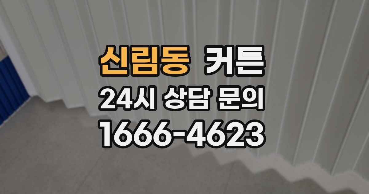 신림동 커튼