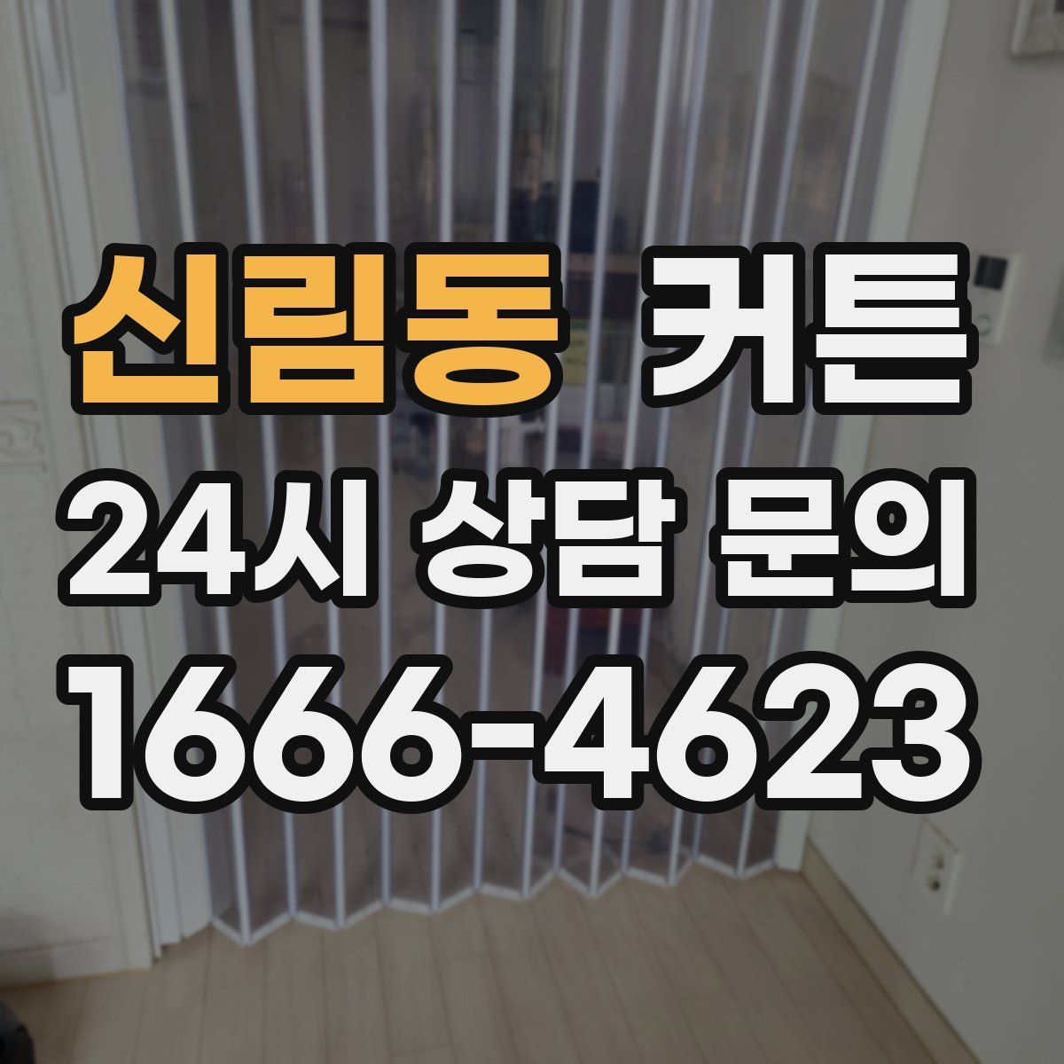 신림동 커튼