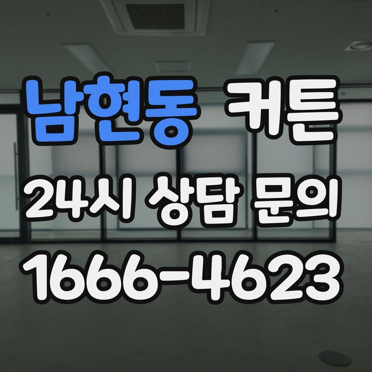 남현동 커튼 얇은 소재와 두꺼운 소재의 차이 살펴보기