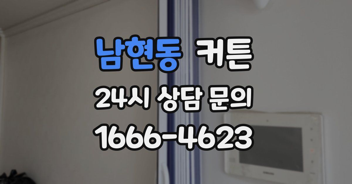 남현동 커튼