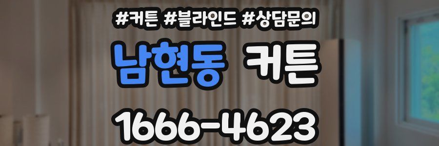 남현동 커튼