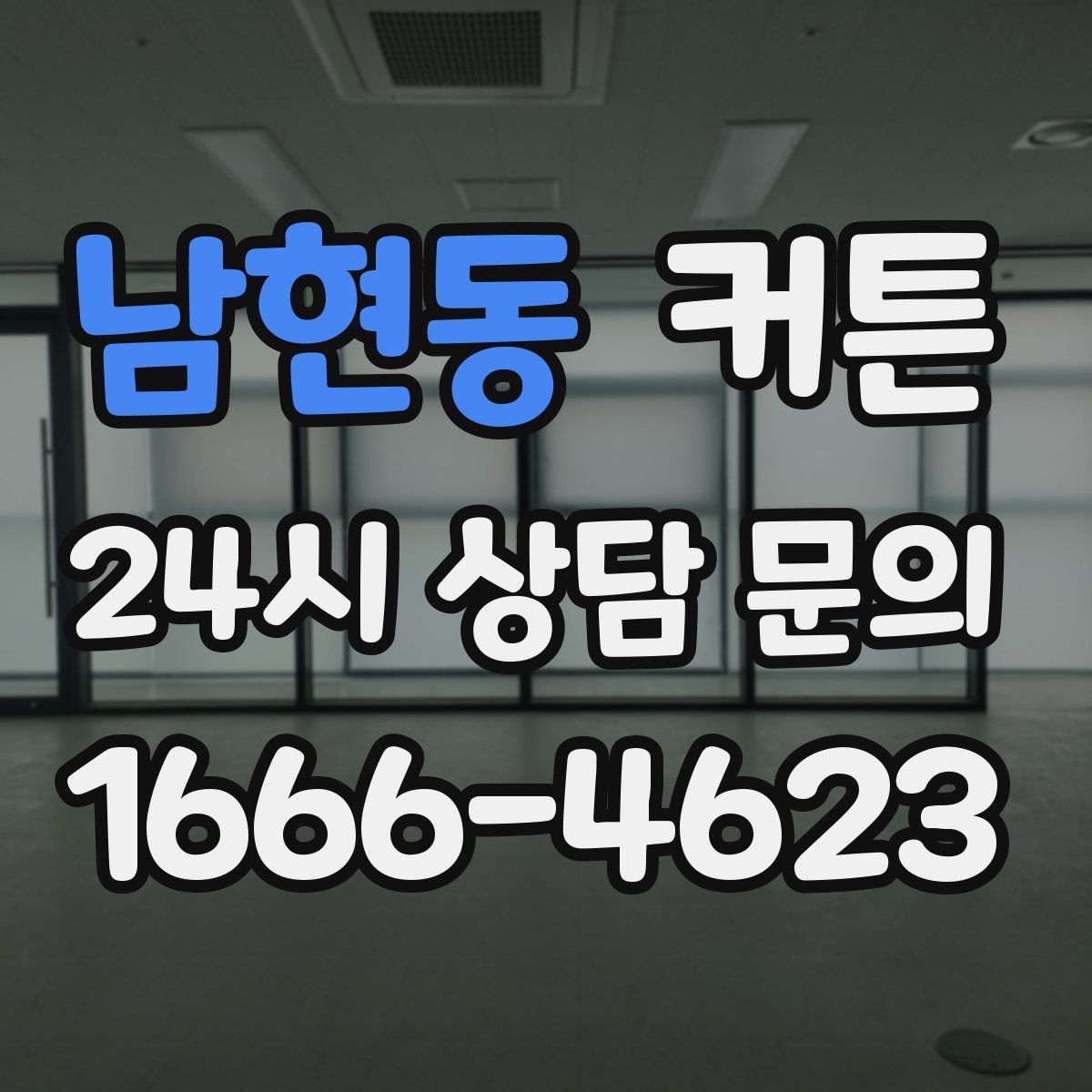 남현동 커튼