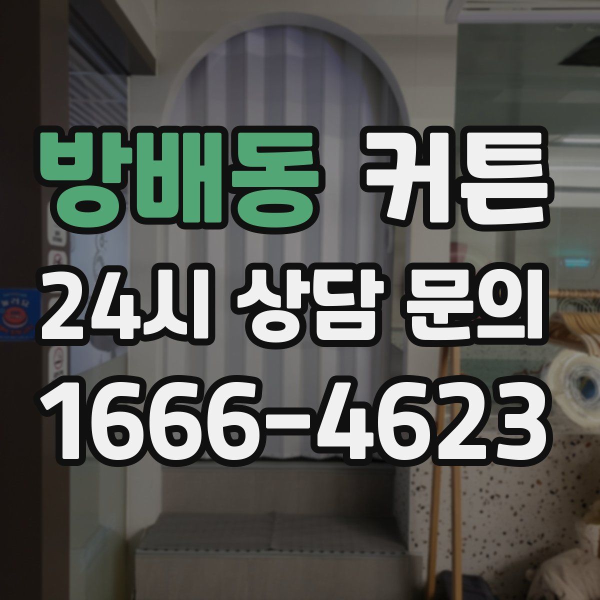 방배동 커튼