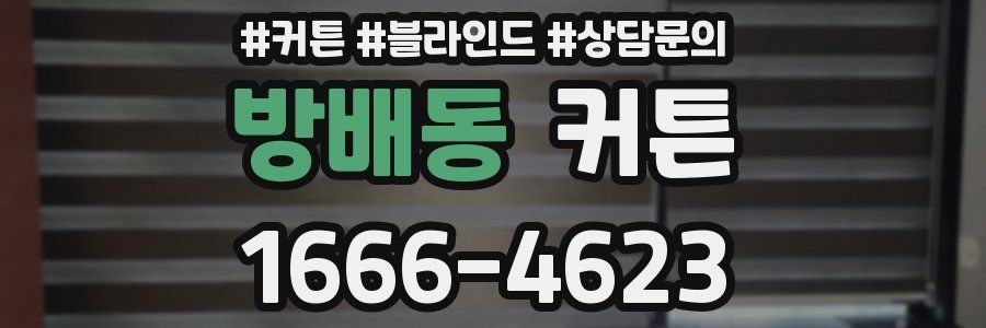 방배동 커튼