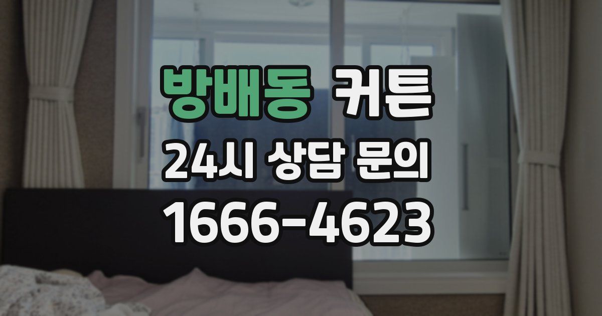 방배동 커튼