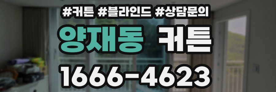 양재동 커튼