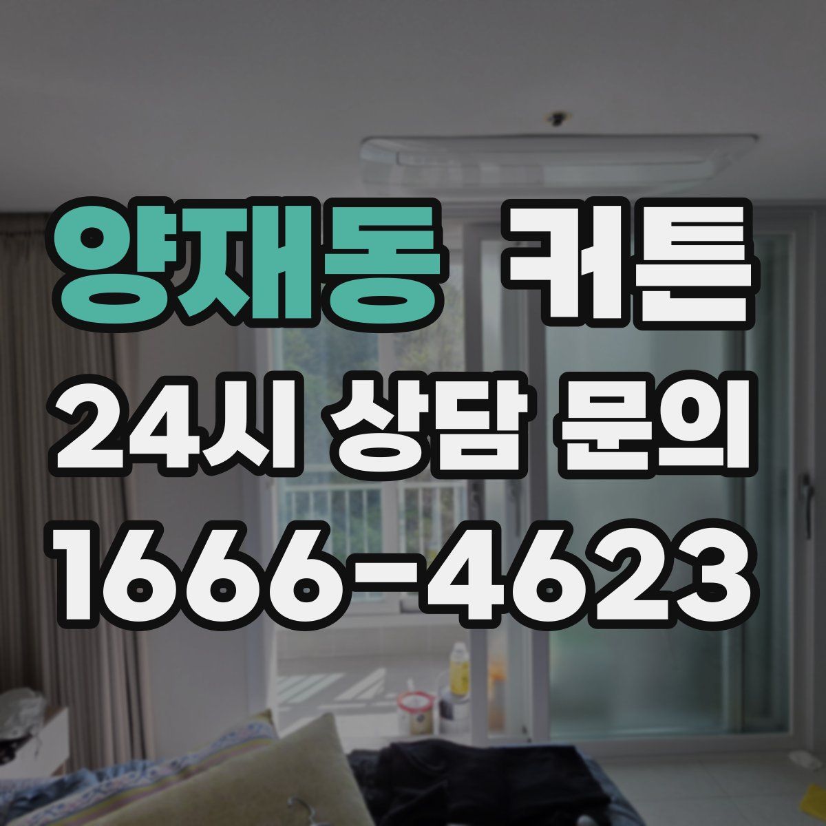 양재동 커튼