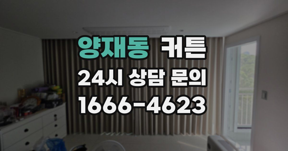 양재동 커튼