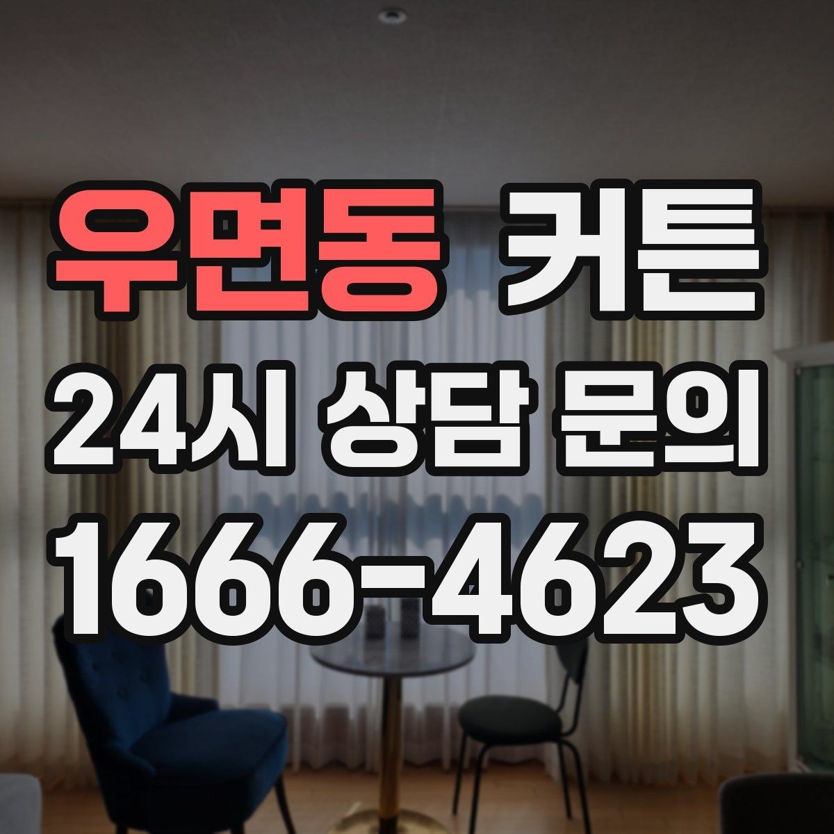 우면동 커튼 채광과 차단 사이에서 적당한 균형 찾기