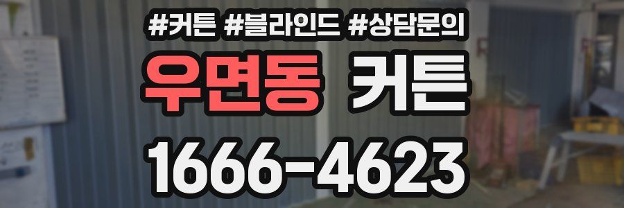 우면동 커튼