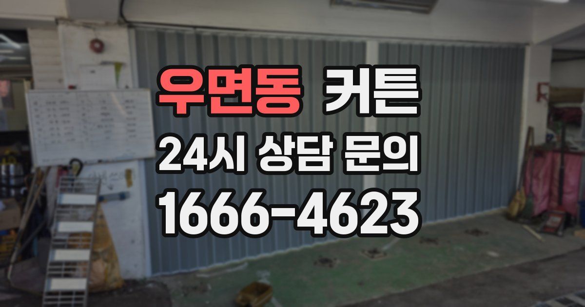 우면동 커튼
