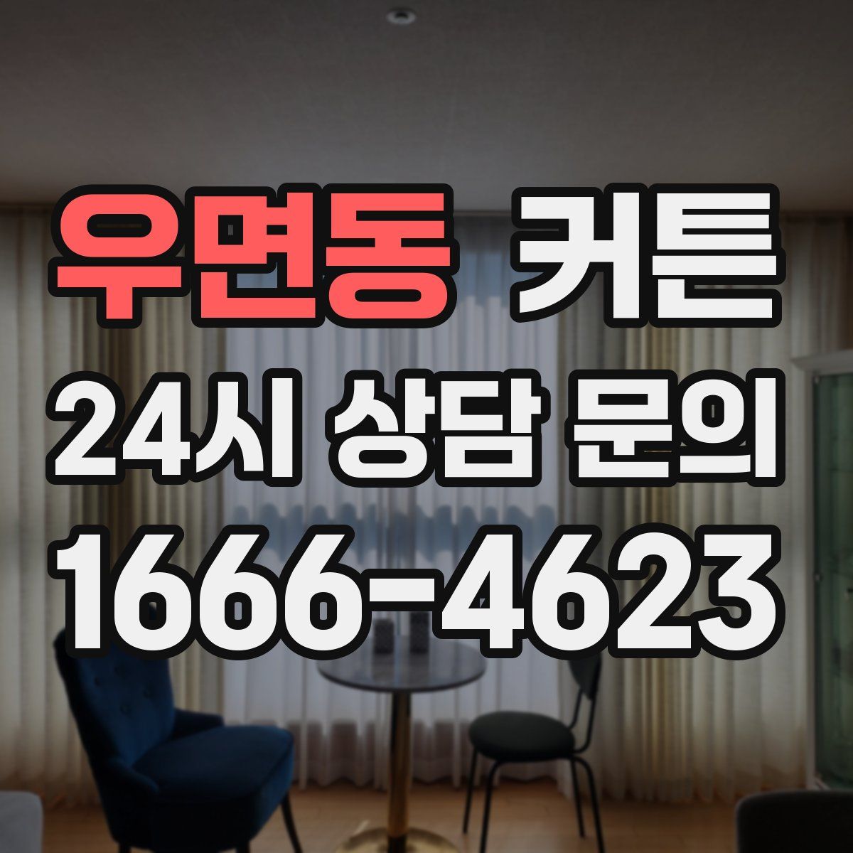 우면동 커튼