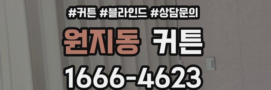 원지동 커튼