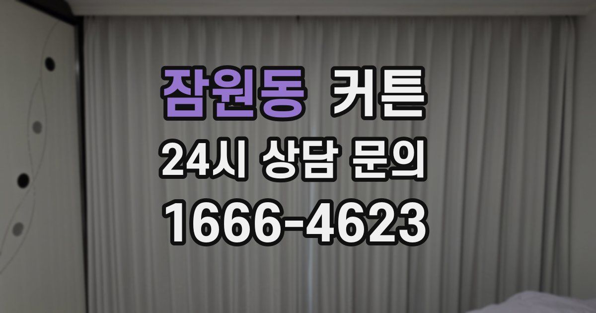 잠원동 커튼