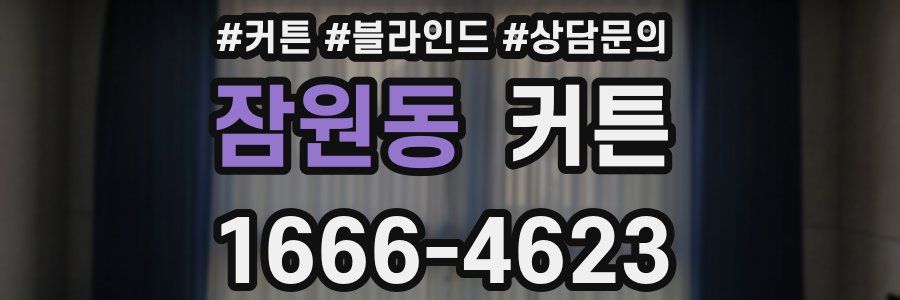 잠원동 커튼