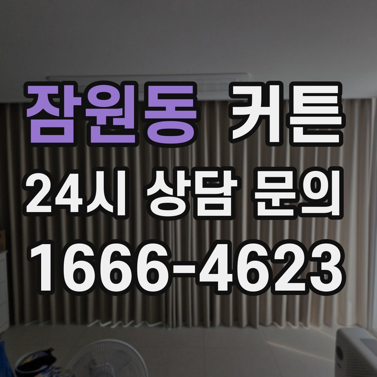 잠원동 커튼