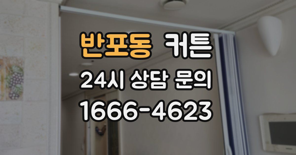 반포동 커튼