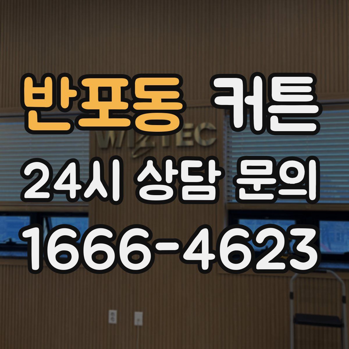 반포동 커튼