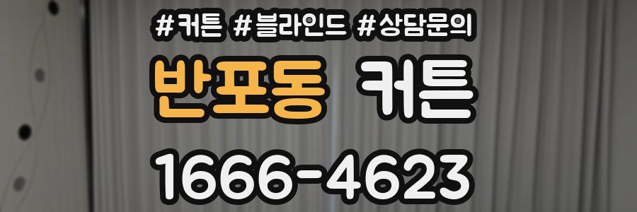 반포동 커튼