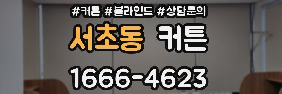 서초동 커튼