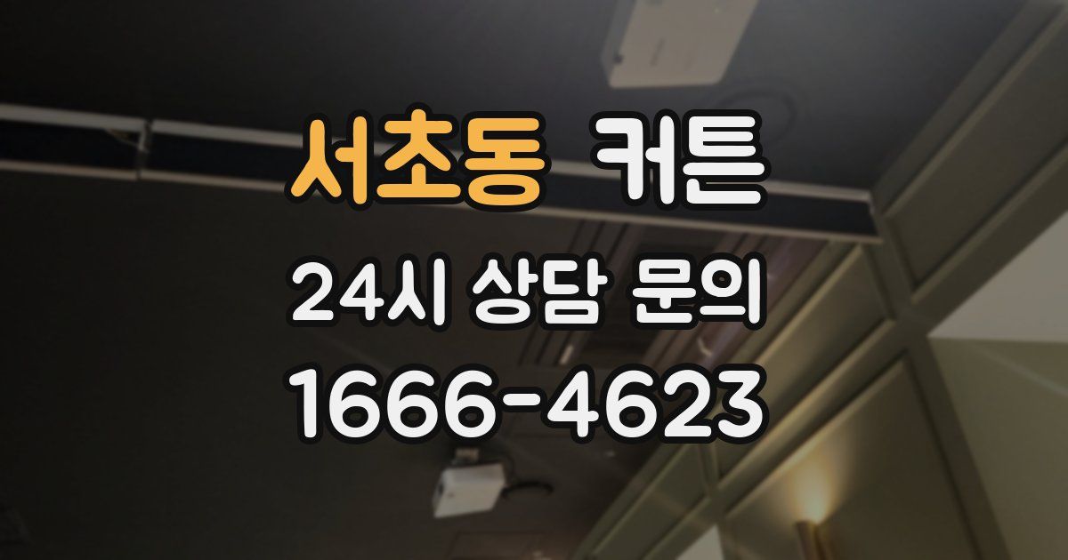 서초동 커튼