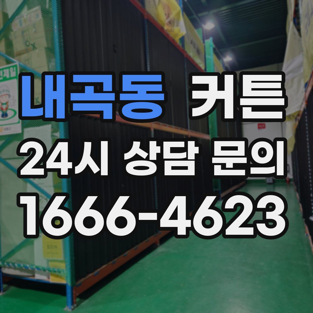 내곡동 커튼