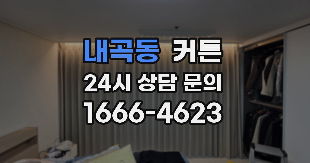 내곡동 커튼