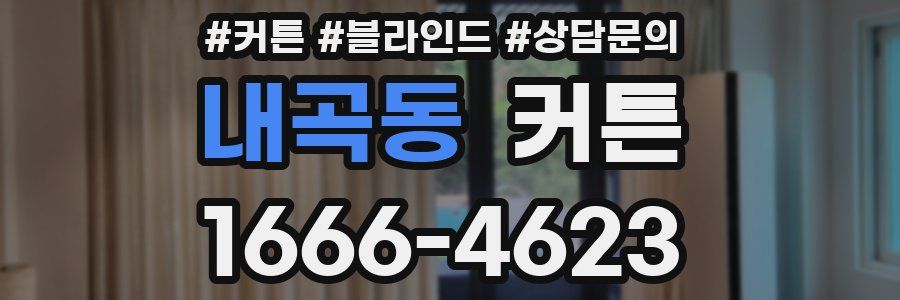 내곡동 커튼