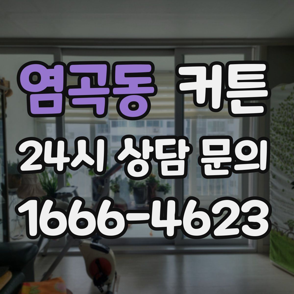 염곡동 커튼