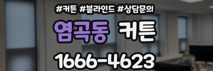 염곡동 커튼
