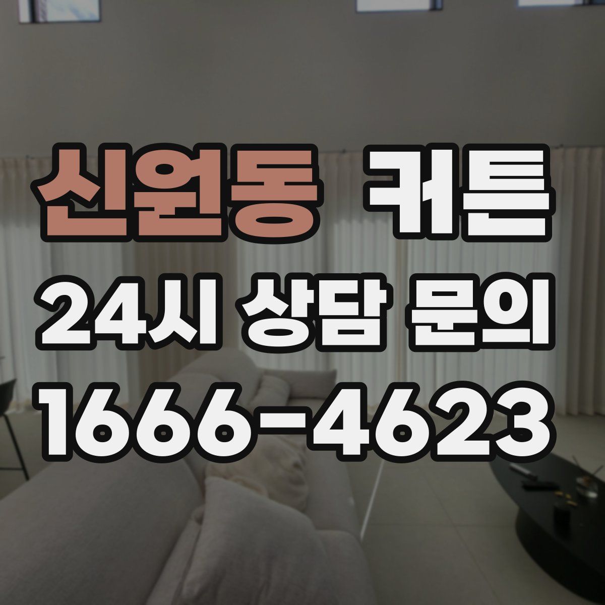 신원동 커튼
