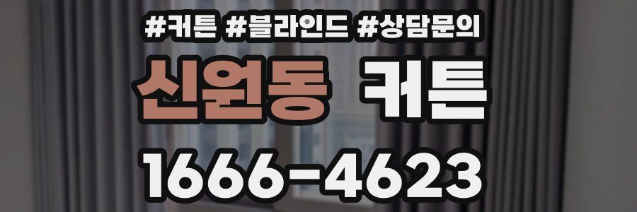 신원동 커튼