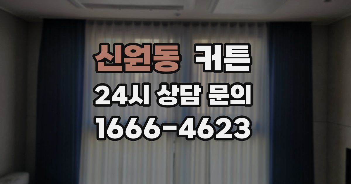 신원동 커튼