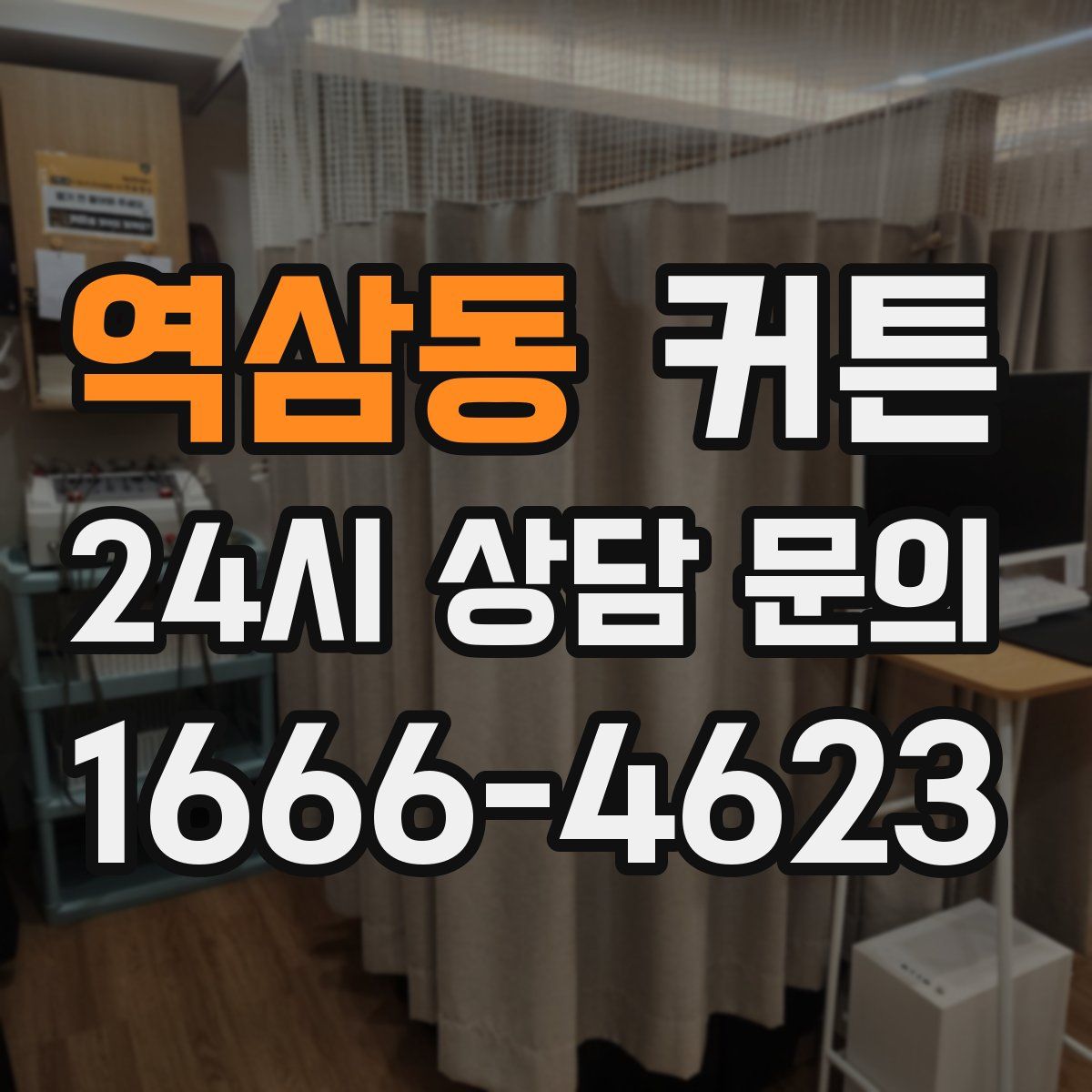 역삼동 커튼