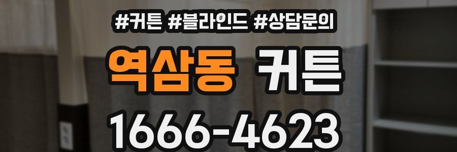 역삼동 커튼