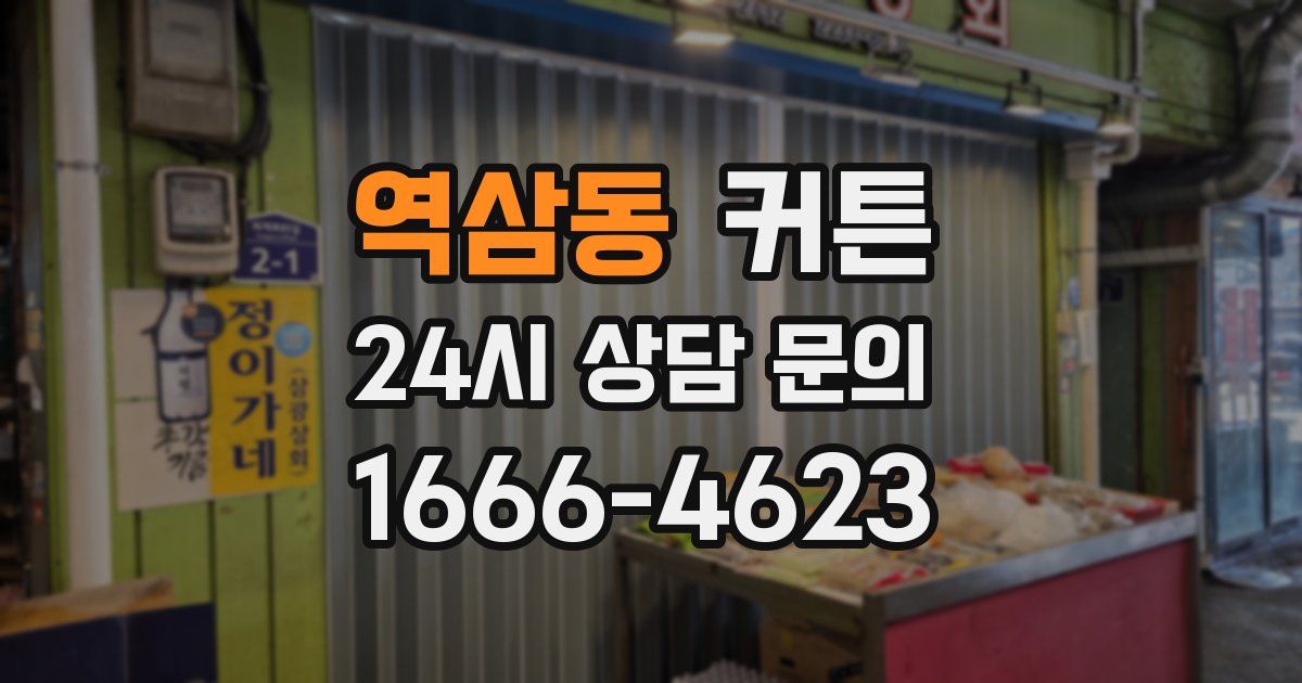 역삼동 커튼