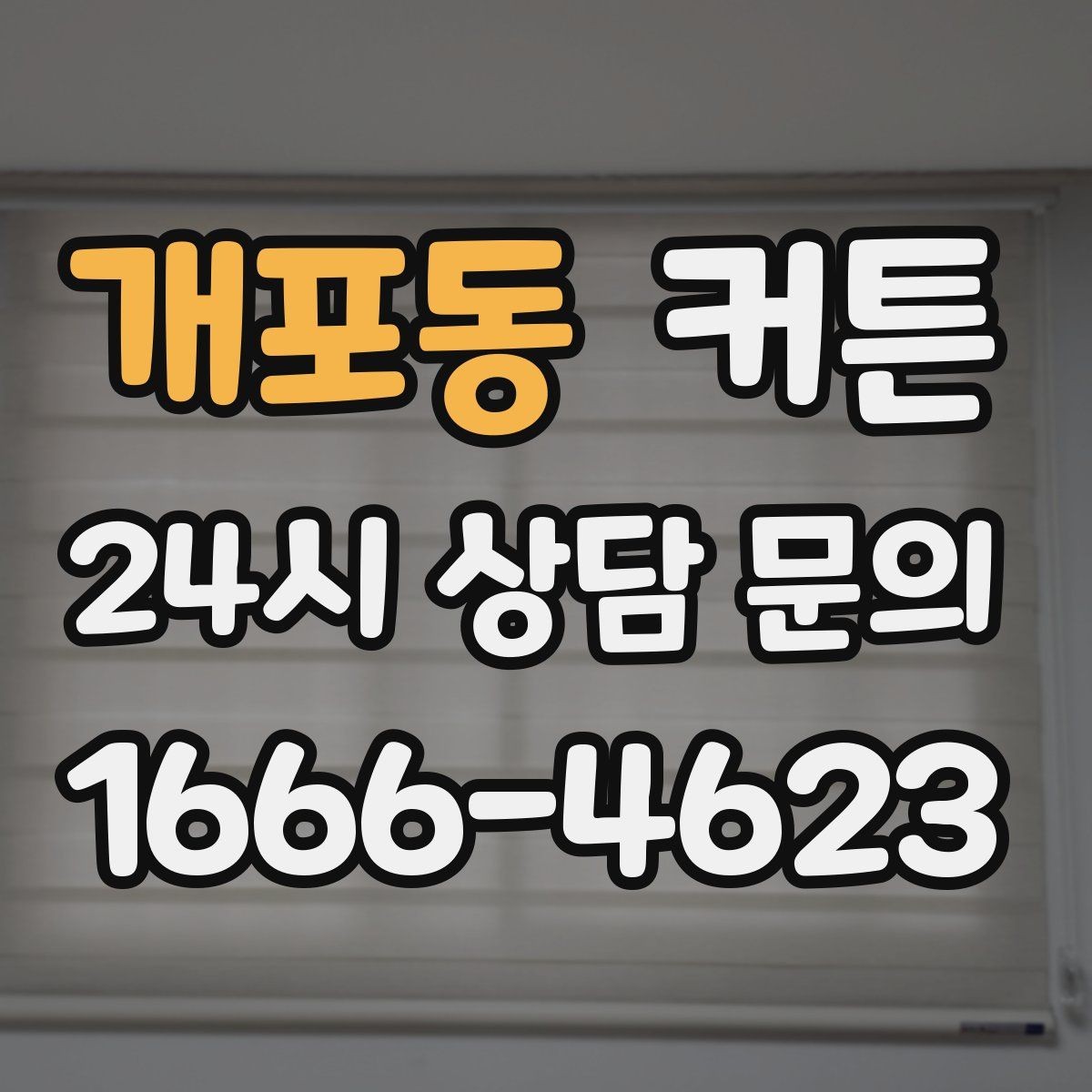 개포동 커튼 세련돼 보이는 조합과 피해야 할 배치