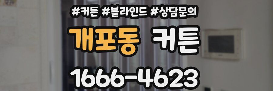 개포동 커튼