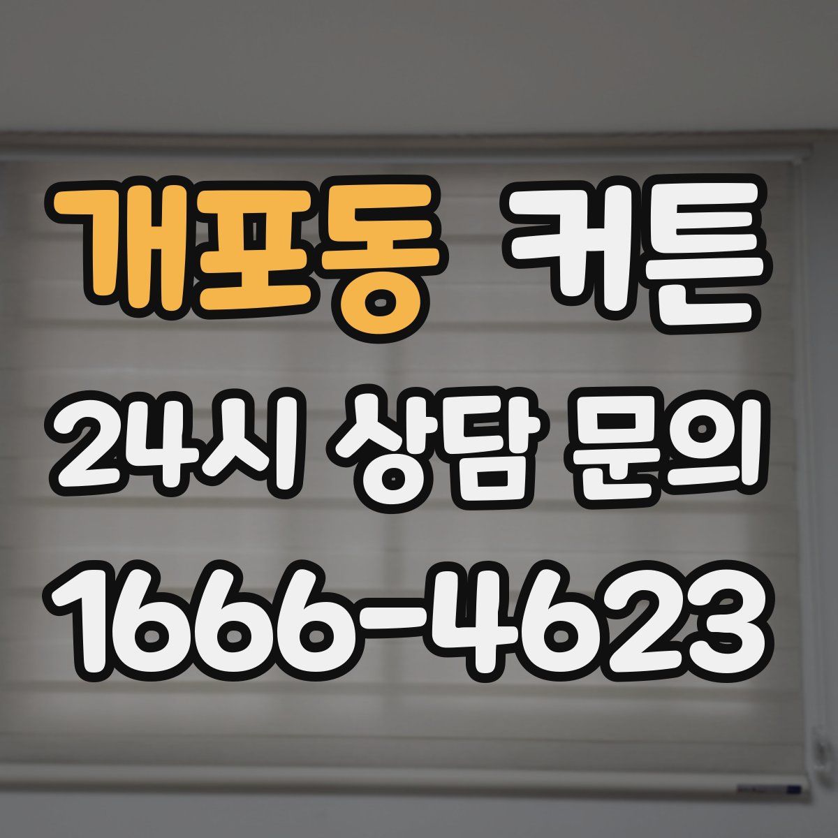 개포동 커튼
