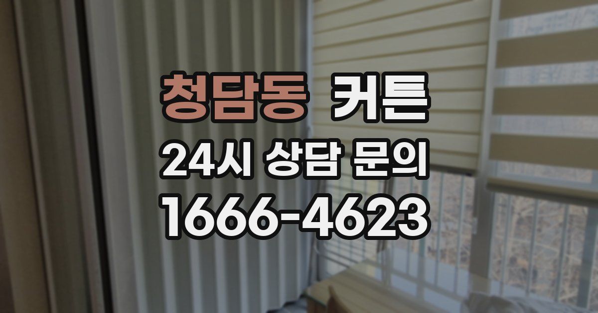 청담동 커튼