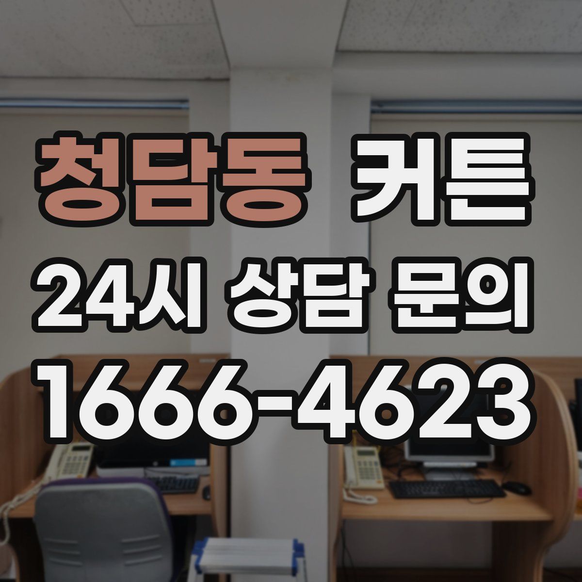 청담동 커튼