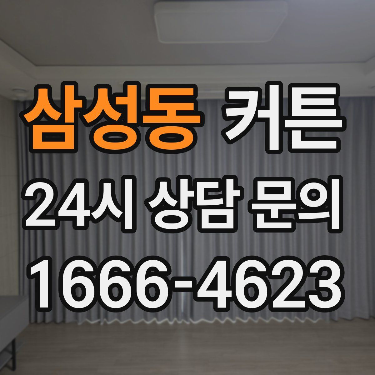 삼성동 커튼