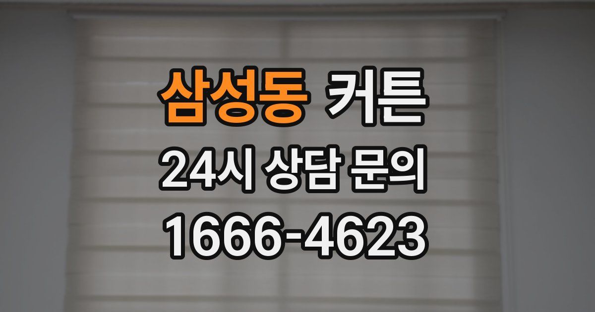 삼성동 커튼