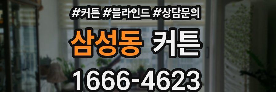 삼성동 커튼