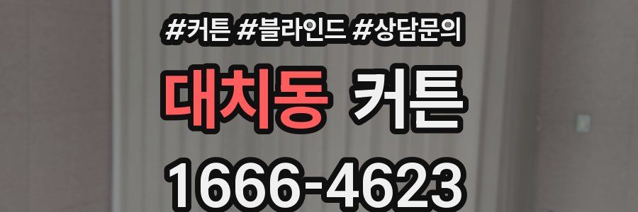 대치동 커튼